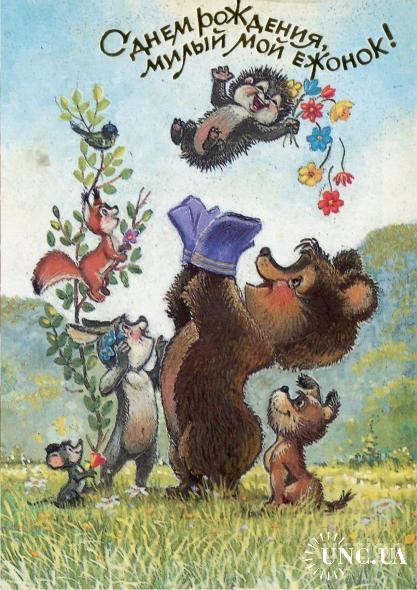 Открытка Зарубин C днем рождения Медведь и заяц 1987
