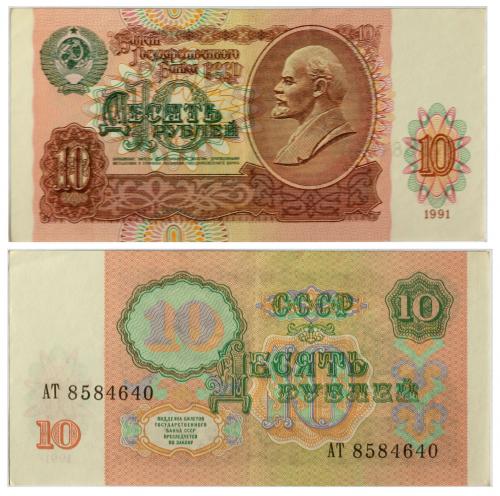 Десять рублей 1991 год
