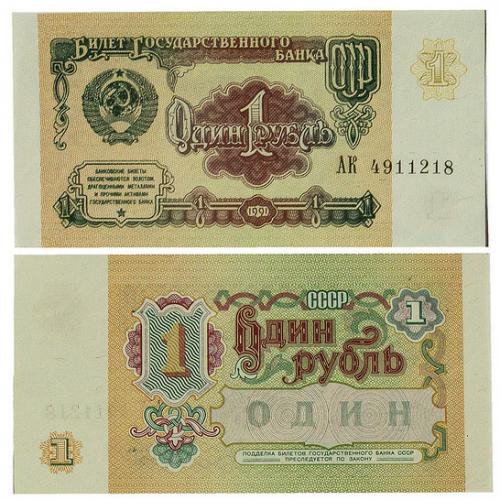 Один рубль 1991 год, СССР