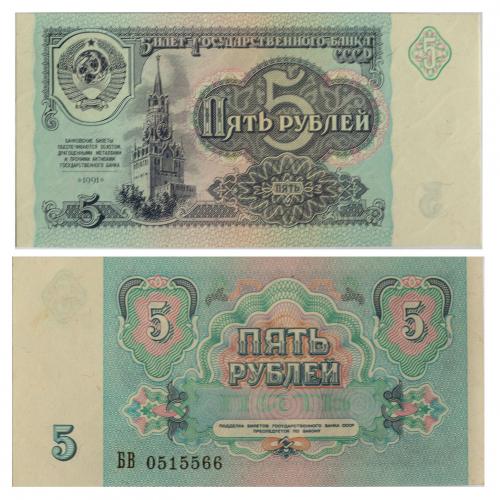 Пять рублей 1991 год, СССР