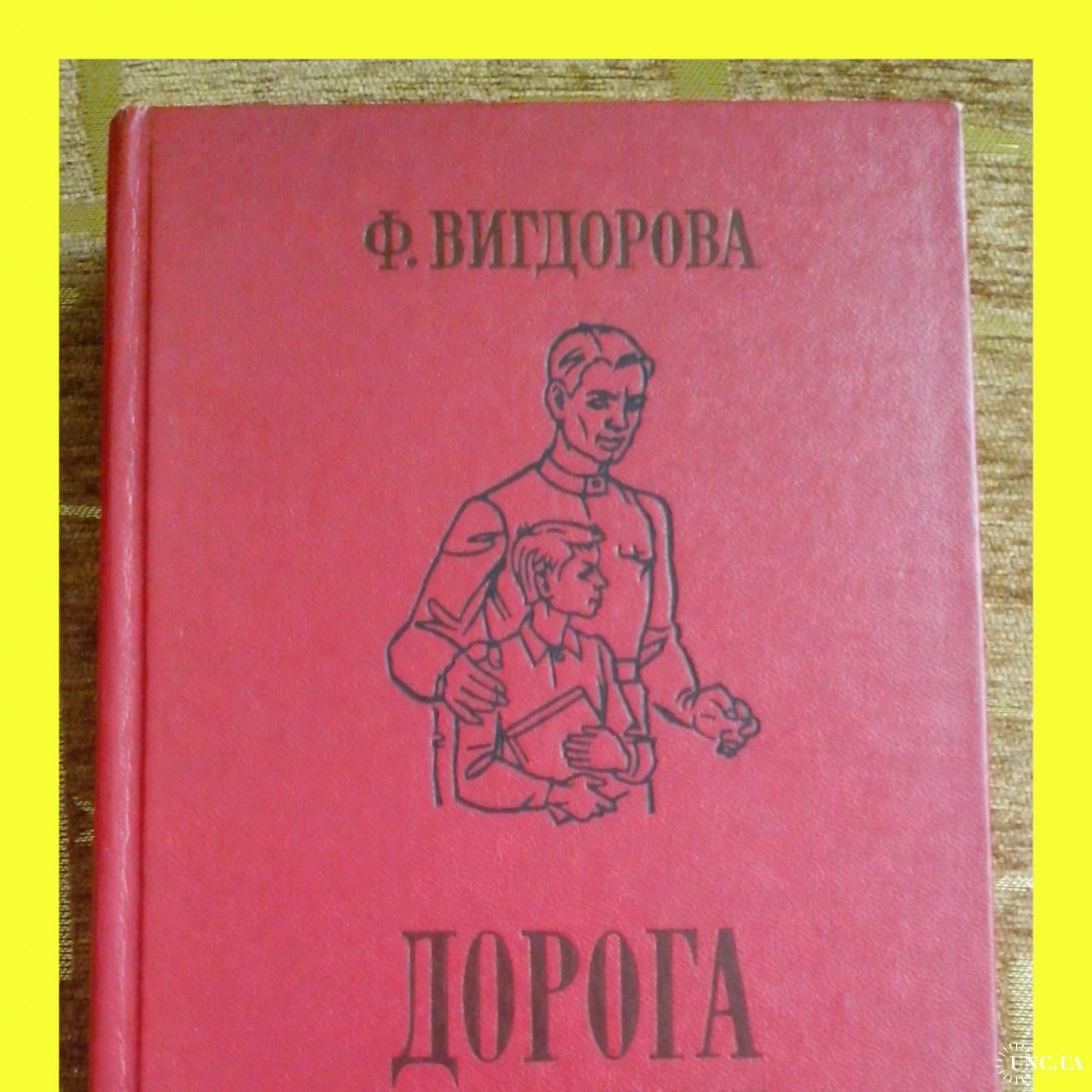 Ф. Вигдорова. Повести «Дорога в жизнь». купить на | Аукціон для  колекціонерів UNC.UA UNC.UA