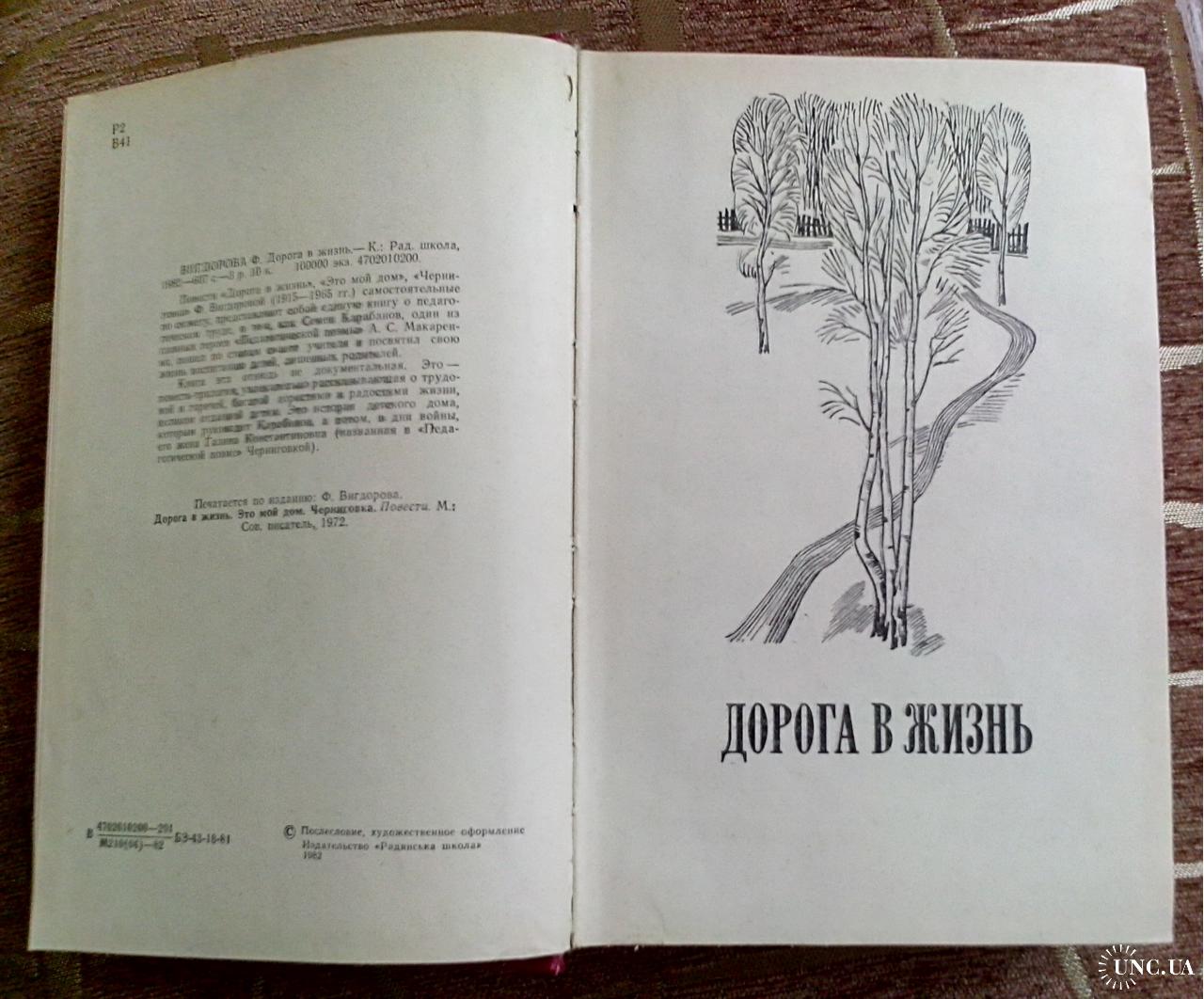 Ф. Вигдорова. Повести «Дорога в жизнь». купить на | Аукціон для  колекціонерів UNC.UA UNC.UA