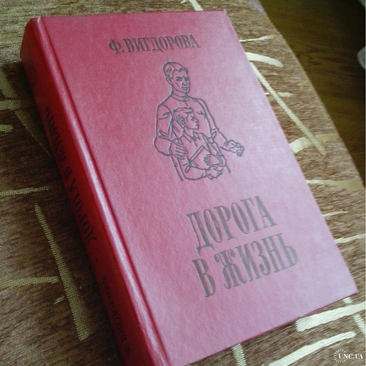 Ф. Вигдорова. Повести «Дорога в жизнь». купить на | Аукціон для  колекціонерів UNC.UA UNC.UA