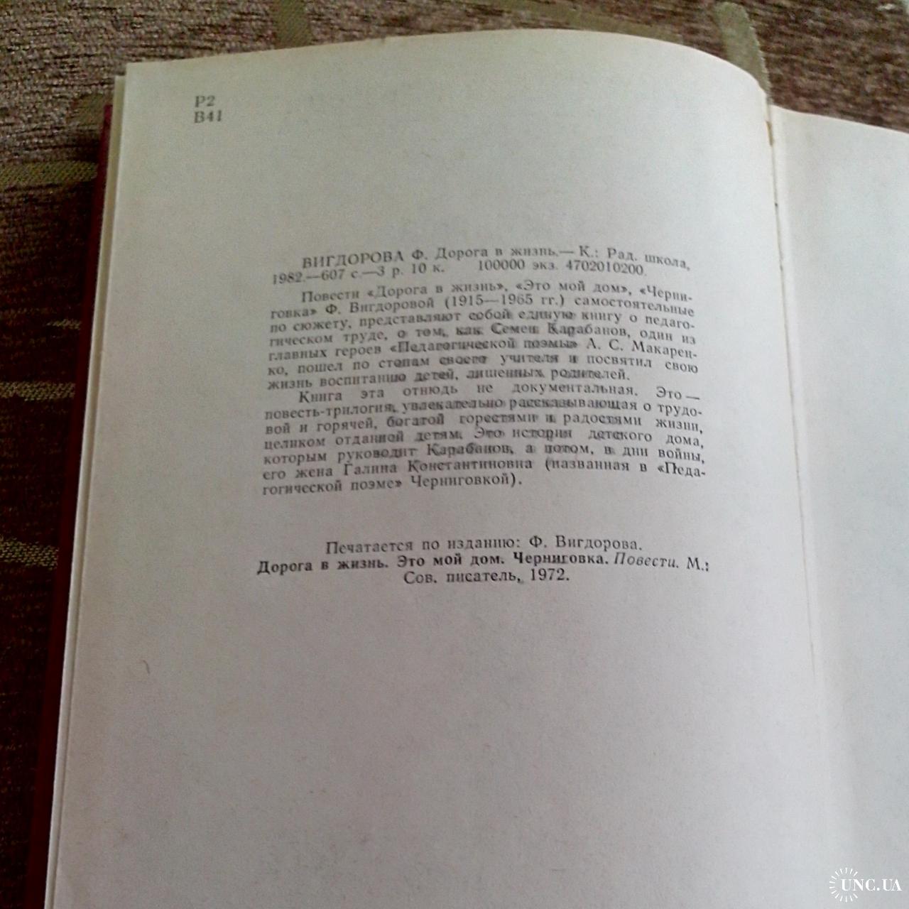 Ф. Вигдорова. Повести «Дорога в жизнь». купить на | Аукціон для  колекціонерів UNC.UA UNC.UA