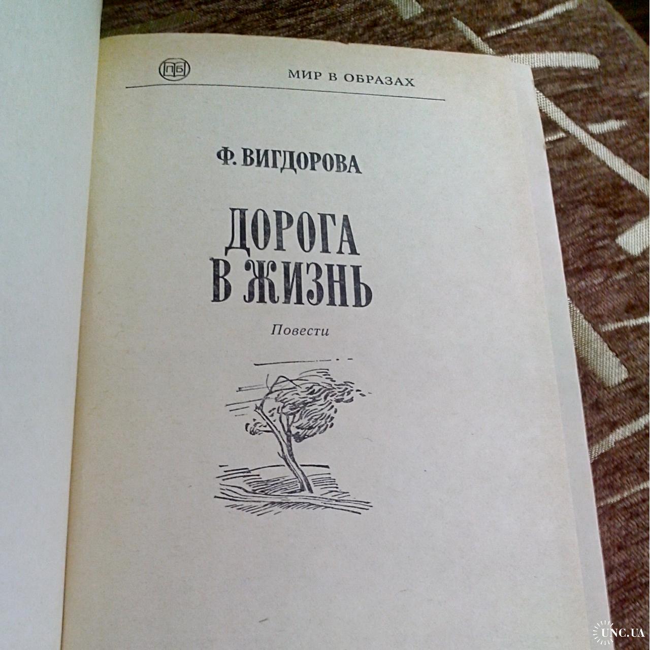 Ф. Вигдорова. Повести «Дорога в жизнь». купить на | Аукціон для  колекціонерів UNC.UA UNC.UA