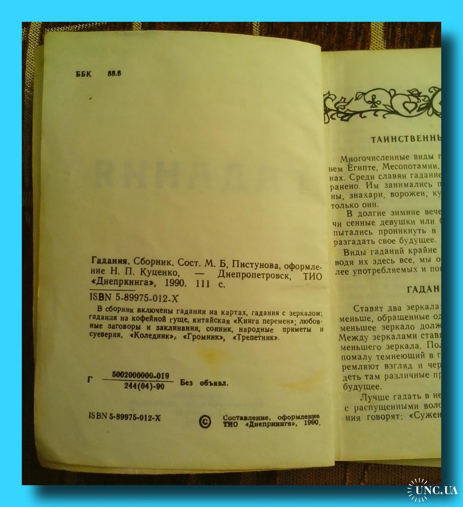 М.Б.Пистунова. Сборник «Гадания». купить на | Аукціон для колекціонерів  UNC.UA UNC.UA