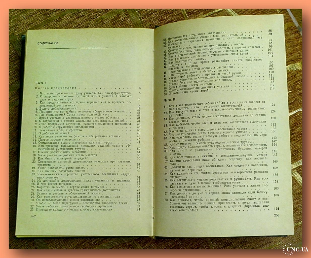 В.Сухомлинский «Сто советов учителю». купить на | Аукціон для колекціонерів  UNC.UA UNC.UA