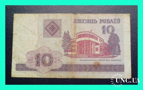 10 рублей Р. Беларусь 2000 г. (БЕ № 7716922).
