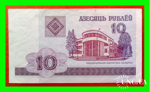 10 рублей Р. Беларусь 2000 г. (ГВ № 5524765).