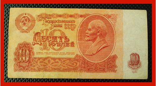 10 рублей СССР 1961 г. (ьГ № 3821500).