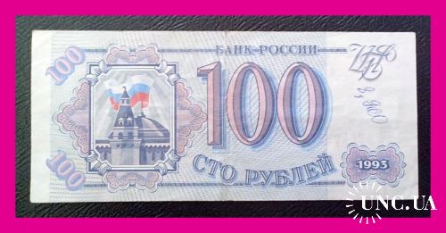 100 рублей  РФ  1993 г.