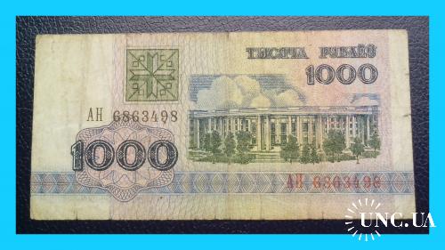 1000 рублей Р.Беларусь 1992 г. (АН № 6863498).