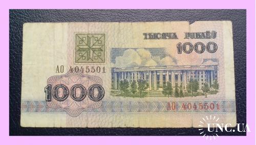1000 рублей Р.Беларусь 1992 г. (АО № 4045501).