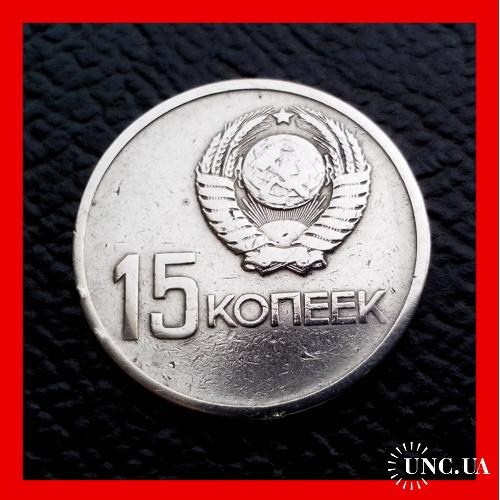15 копеек СССР   «50 лет Советской власти»  1967 г.