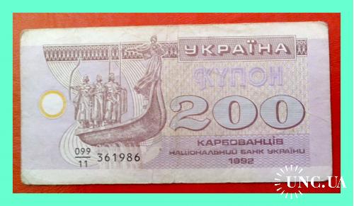 200 купоно-карбованцев 1992 г. № 099/11 - 361986.