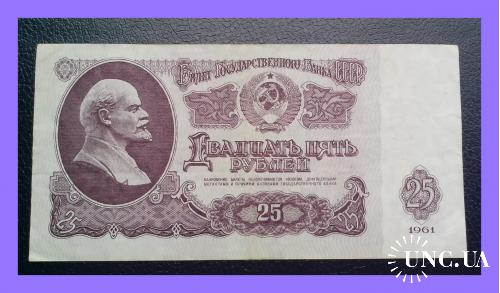 25 рублей СССР 1961 г. (Аэ № 4798639).