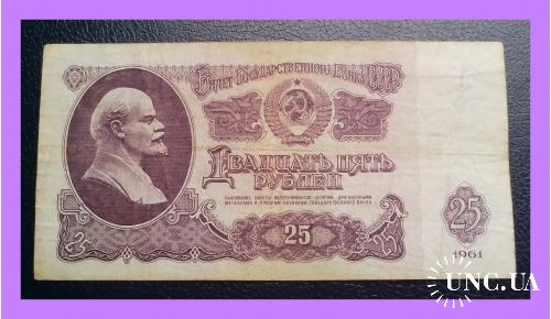 25 рублей  СССР  1961 г.  (ЧЧ № 3422259).