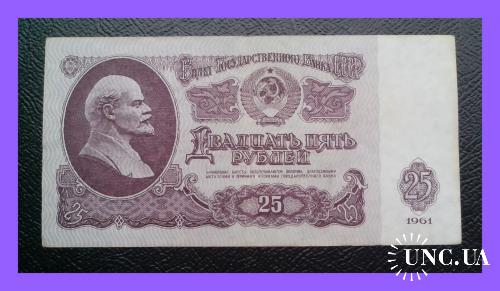 25 рублей СССР  1961 г.  (Ги № 4886153).