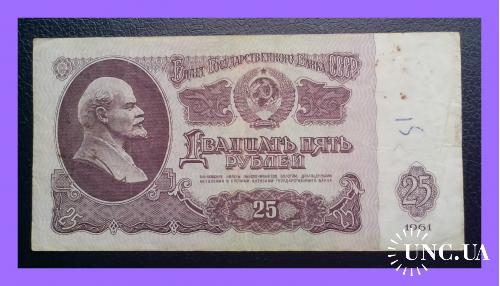 25 рублей  СССР  1961 г.  (ПА № 5636970).