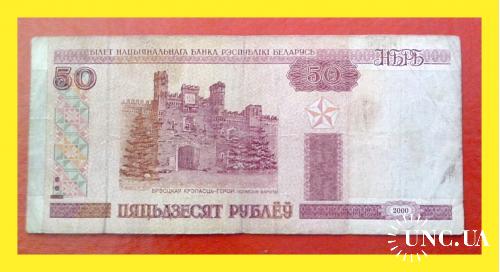 50 рублей  Р.Беларусь 2000 г. (Гк № 5478178).