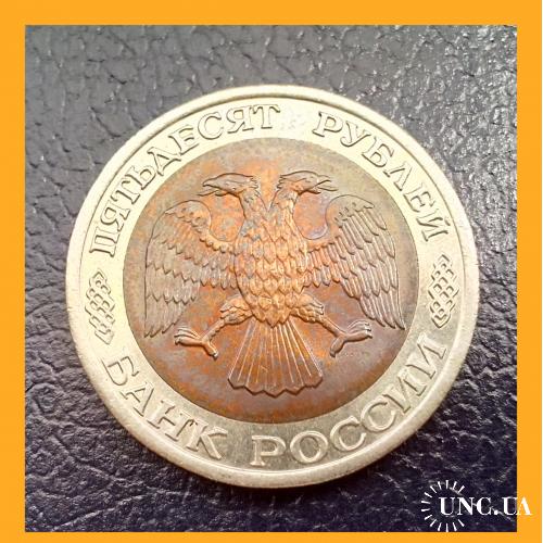 50 рублей РФ 1992 г. (биметалл- ЛМД).