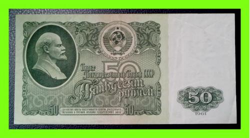 50 рублей  СССР 1961 года (ВК № 1924067). 