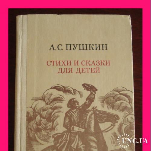 А.Пушкин.  «Стихи и сказки для детей».