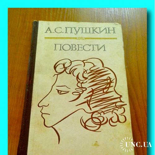 А.С. Пушкин. «Повести».
