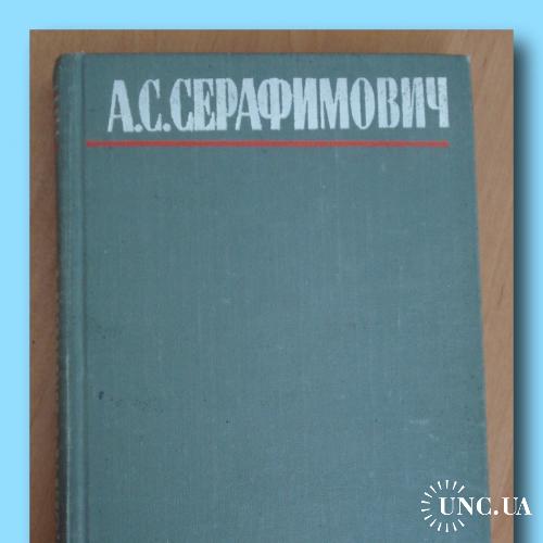 А.Серафимович.  Собрание сочинений (4 тома).