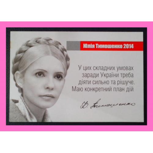 Агітка з обіцянками «Ю.Тимошенко, 2014 р.».  (2).