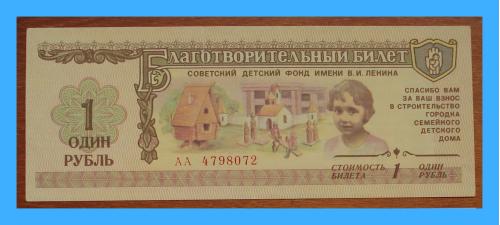 Благотворительный  билет "СДФ им. В.И.Ленина" - 1 рубль.