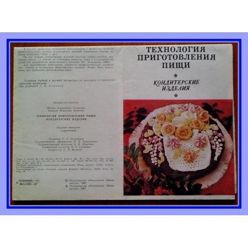 Буклет «Технология приготовления пищи. Кондитерские изделия» (СССР).