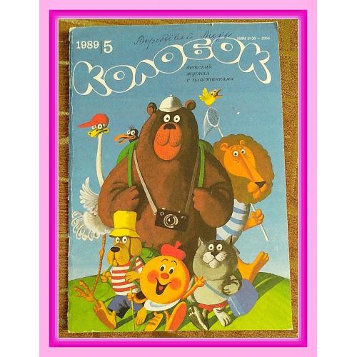 Детский журнал с пластинками «Колобок» № 5, 1989 г.