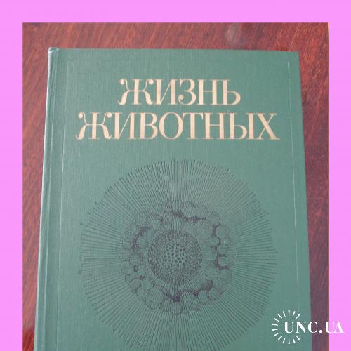 Энциклопедия  «Жизнь животных»  в  7 томах.