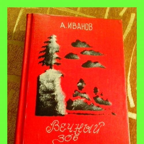 Фляга в виде книги советского писателя  А.Иванова «Вечный зов».