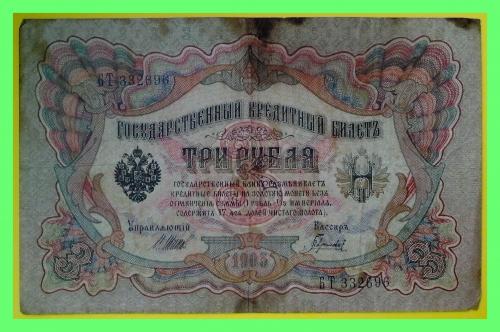 Государственный кредитный билет 3 рубля образца 1905 г.