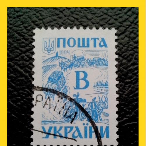 III-й   стандартный  выпуск почтовых марок Украины  -  "Чумаки"  (1994 г.) - 3.