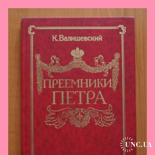 Книга К.Ф.Валишевского  «Преемники Петра» (репринт)