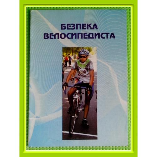 Методична розробка  «Безпека велосипедиста».