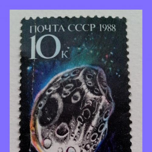Почтовая  марка  СССР   "Международный  космический  проект «Фобос» (1988 г.).