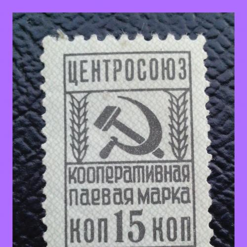 Непочтовая  марка  "Центросоюз"  СССР.