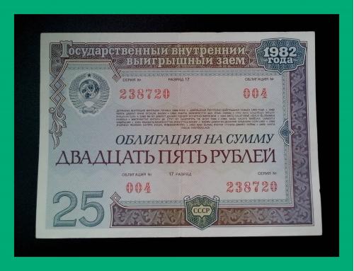 Облигация СССР 1982 г. номиналом 25 рублей № 004, серия № 238720.