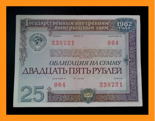 Облигация СССР 1982 г. номиналом 25 рублей № 004, серия № 238721.