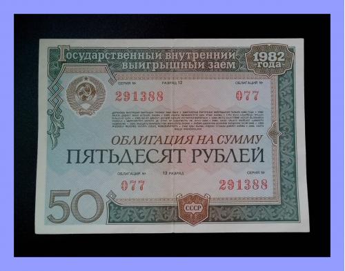 Облигация СССР 1982 г. номиналом 50 рублей № 077, серия № 291388.