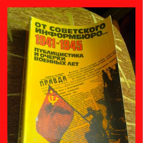 «От Советского  Информбюро» (Публицистика и очерки военных лет, 1941– 1945 г.г.). 