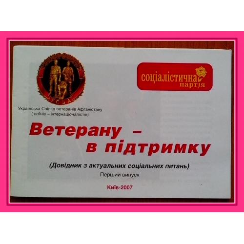 Передвыборная  агитация  УСВА  2007 г.  -  "Ветерану - в підтримку"  (11).