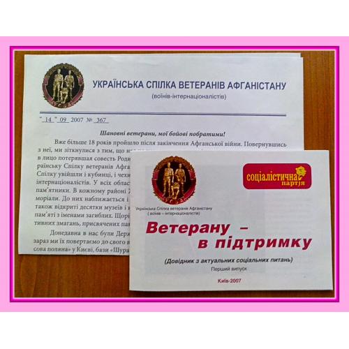 Передвыборная  агитация  УСВА  2007 г.  -  "Ветерану - в підтримку"  (12).