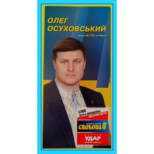 Передвыборная  агитация  ВО "Свобода":  "Єдиний кандидат - О.Осуховський" (8).