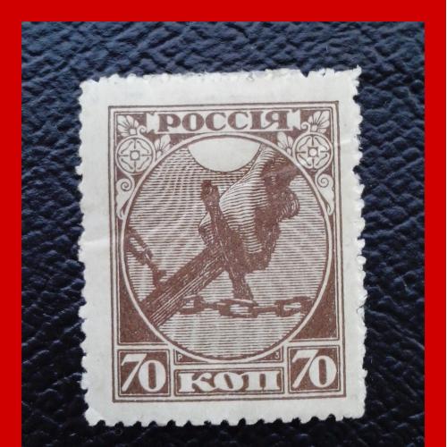 Первый  революционный  выпуск  почтовых марок  Советской России  - 7 ноября 1918 г.
