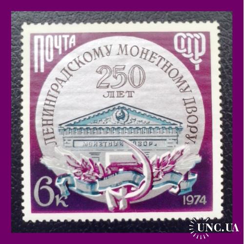Почтовая марка   "250 лет  Ленинградскому  монетному  двору" ( 1974 г.).